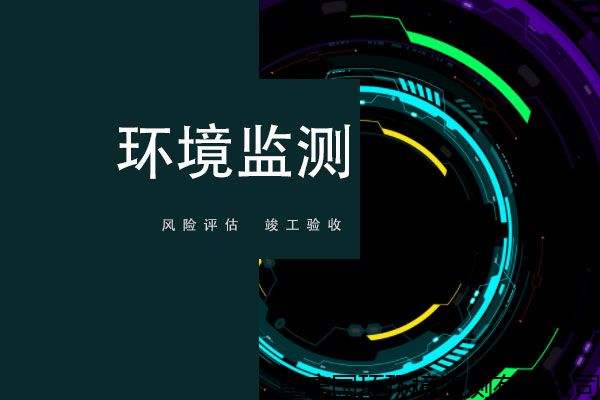 如何做好環境監測