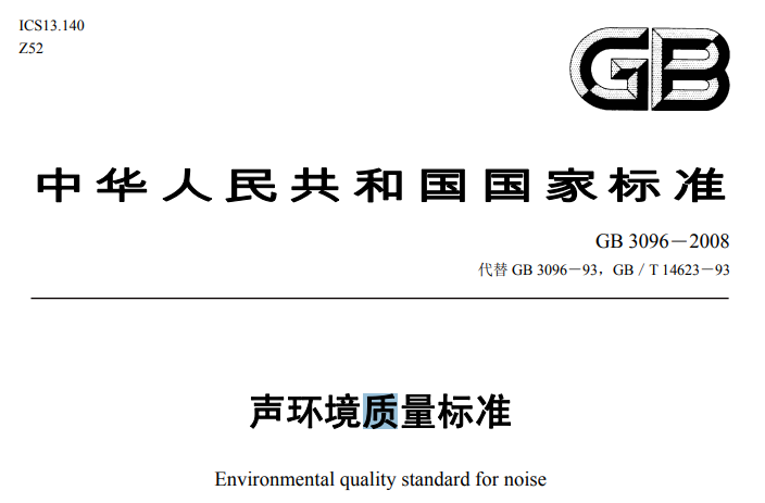 聲環境質量標準