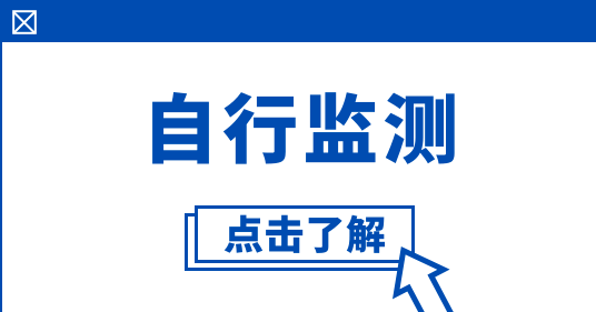 企業自行監測 企業自行監測