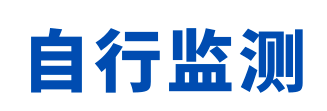 未開展自行監測的法律責任