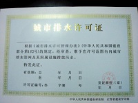 排水許可證檢測 排水許可證檢測