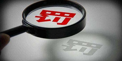 建設(shè)單位未依法向社會公開驗(yàn)收報告的處罰依據(jù) 建設(shè)單位未依法向社會公開驗(yàn)收報告的處罰依據(jù)