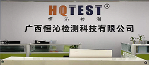 廣西恒沁檢測科技有限公司福利怎么樣 廣西恒沁檢測科技有限公司福利怎么樣