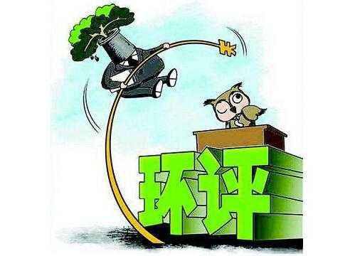 一企業環評報告弄虛作假，被罰50萬元！